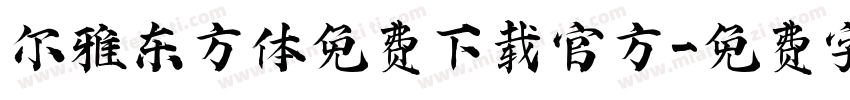 尔雅东方体免费下载官方字体转换
