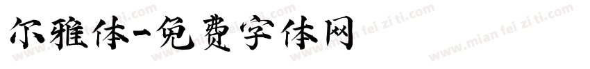 尔雅体字体转换