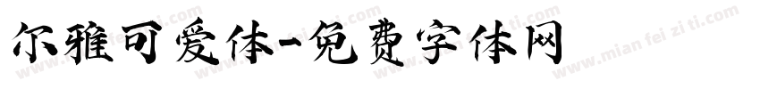 尔雅可爱体字体转换