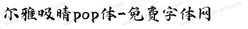 尔雅吸晴pop体字体转换