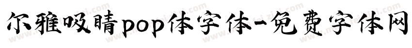 尔雅吸睛pop体字体字体转换