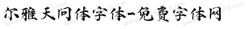 尔雅天问体字体字体转换
