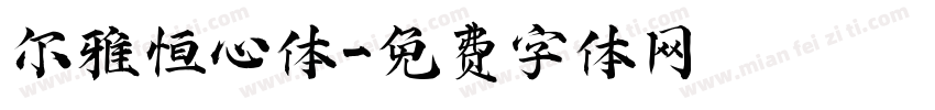 尔雅恒心体字体转换