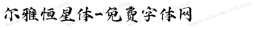 尔雅恒星体字体转换
