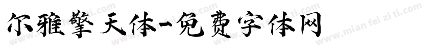 尔雅擎天体字体转换