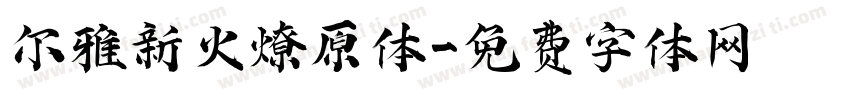 尔雅新火燎原体字体转换