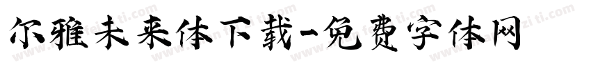 尔雅未来体下载字体转换