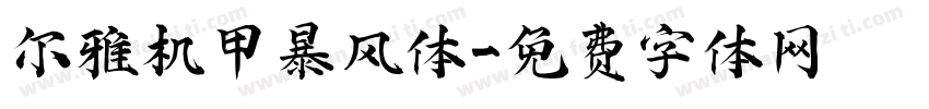尔雅机甲暴风体字体转换