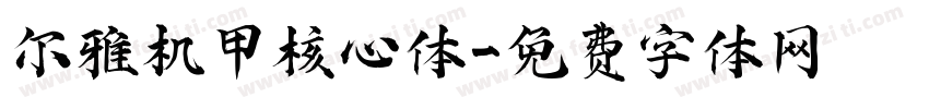 尔雅机甲核心体字体转换