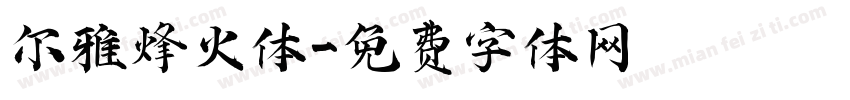 尔雅烽火体字体转换