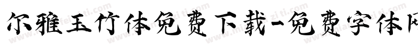 尔雅玉竹体免费下载字体转换