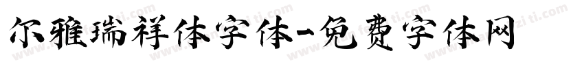 尔雅瑞祥体字体字体转换