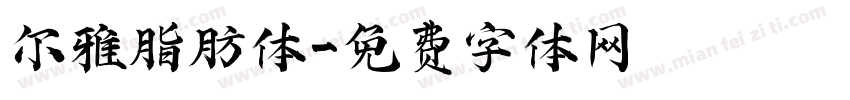 尔雅脂肪体字体转换