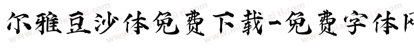 尔雅豆沙体免费下载字体转换