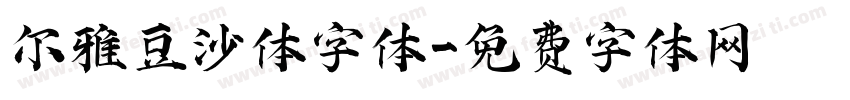 尔雅豆沙体字体字体转换