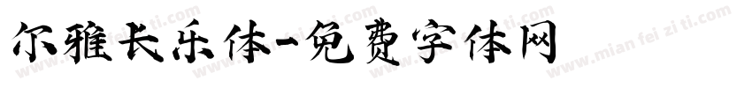 尔雅长乐体字体转换