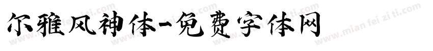 尔雅风神体字体转换