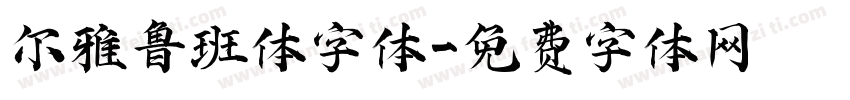尔雅鲁班体字体字体转换