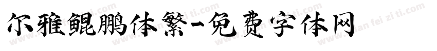 尔雅鲲鹏体繁字体转换