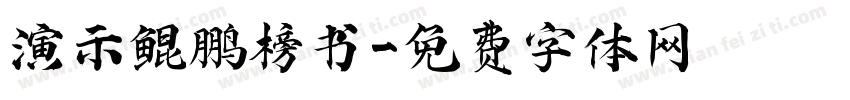 演示鲲鹏榜书字体转换