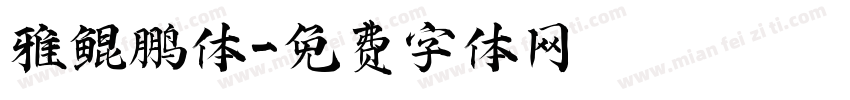 雅鲲鹏体字体转换