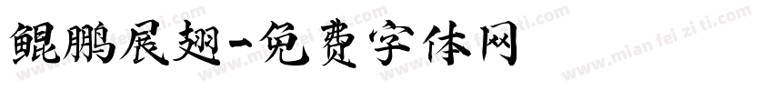 鲲鹏展翅字体转换