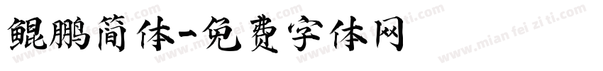 鲲鹏简体字体转换