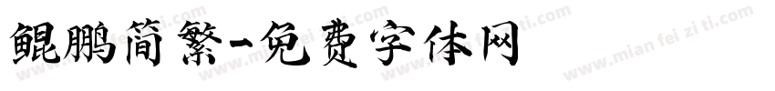 鲲鹏简繁字体转换