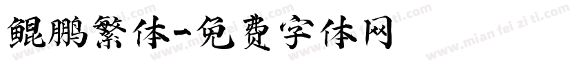 鲲鹏繁体字体转换