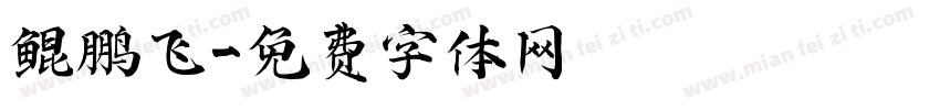 鲲鹏飞字体转换