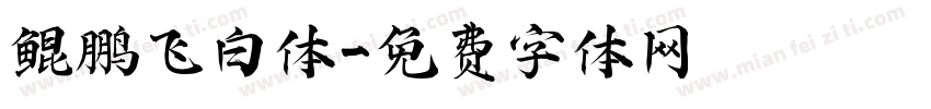 鲲鹏飞白体字体转换