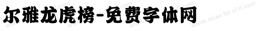 尔雅龙虎榜字体转换