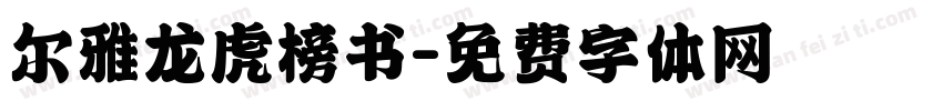 尔雅龙虎榜书字体转换