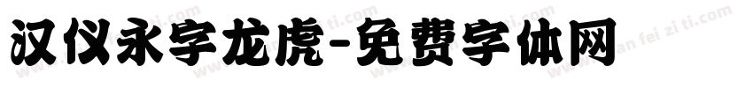 汉仪永字龙虎字体转换