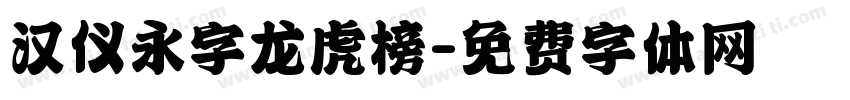 汉仪永字龙虎榜字体转换