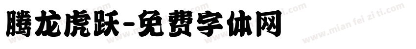 腾龙虎跃字体转换
