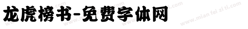 龙虎榜书字体转换