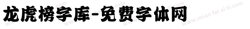 龙虎榜字库字体转换