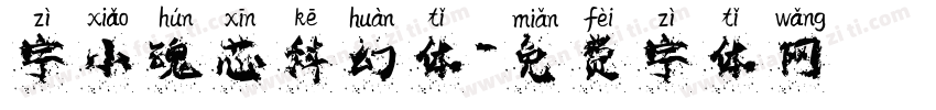 字小魂芯科幻体字体转换