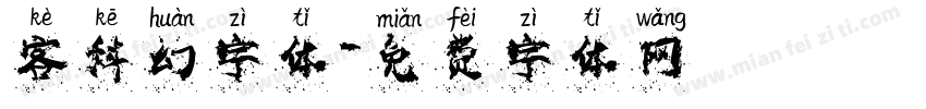 客科幻字体字体转换