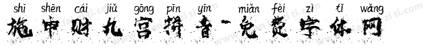 施申财九宫拼音字体转换
