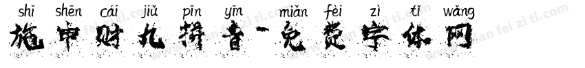 施申财九拼音字体转换