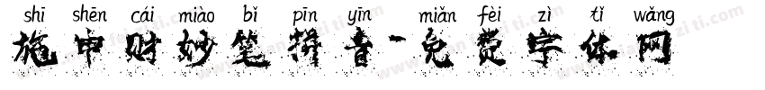 施申财妙笔拼音字体转换