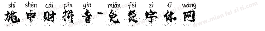 施申财拼音字体转换