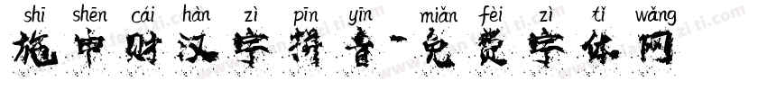 施申财汉字拼音字体转换