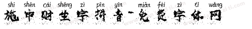 施申财生字拼音字体转换