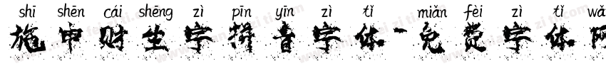施申财生字拼音字体字体转换
