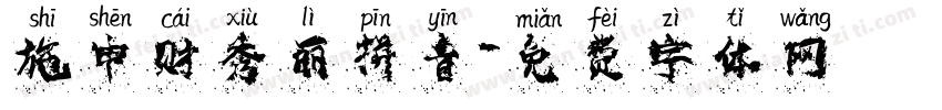 施申财秀丽拼音字体转换