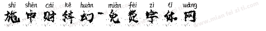 施申财科幻字体转换