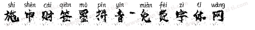 施申财签墨拼音字体转换